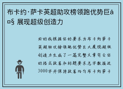 布卡约·萨卡英超助攻榜领跑优势巨大 展现超级创造力