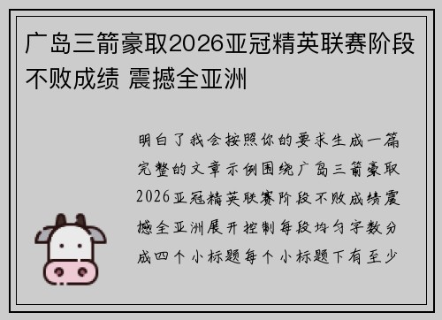 广岛三箭豪取2026亚冠精英联赛阶段不败成绩 震撼全亚洲