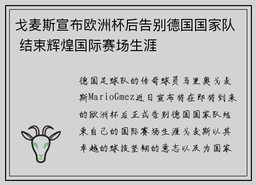 戈麦斯宣布欧洲杯后告别德国国家队 结束辉煌国际赛场生涯