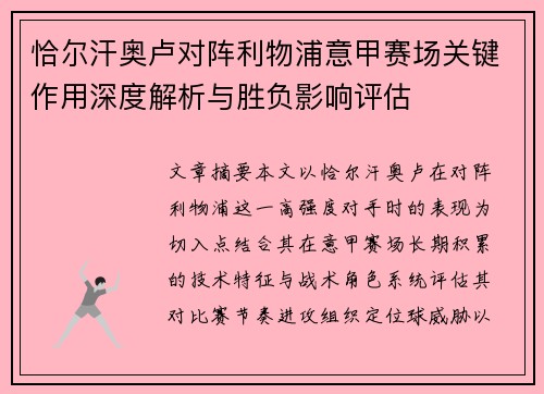 恰尔汗奥卢对阵利物浦意甲赛场关键作用深度解析与胜负影响评估