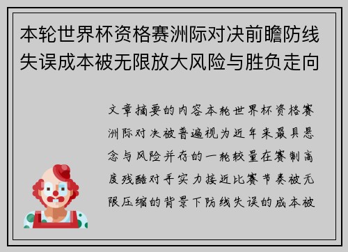 本轮世界杯资格赛洲际对决前瞻防线失误成本被无限放大风险与胜负走向