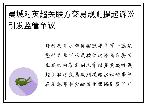 曼城对英超关联方交易规则提起诉讼引发监管争议