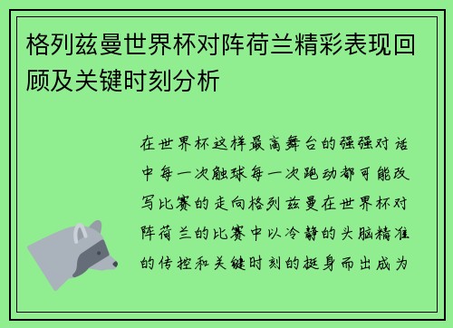格列兹曼世界杯对阵荷兰精彩表现回顾及关键时刻分析