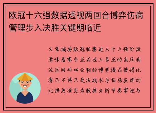 欧冠十六强数据透视两回合博弈伤病管理步入决胜关键期临近