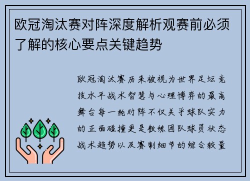 欧冠淘汰赛对阵深度解析观赛前必须了解的核心要点关键趋势 欧冠淘汰赛对阵深度解析观赛前必须了解的核心要点关键趋势