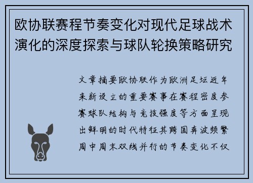欧协联赛程节奏变化对现代足球战术演化的深度探索与球队轮换策略研究