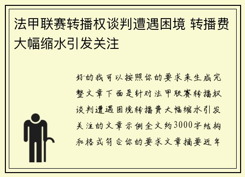法甲联赛转播权谈判遭遇困境 转播费大幅缩水引发关注