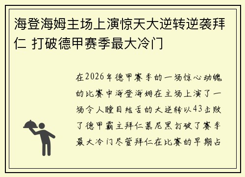 海登海姆主场上演惊天大逆转逆袭拜仁 打破德甲赛季最大冷门 海登海姆主场上演惊天大逆转逆袭拜仁 打破德甲赛季最大冷门