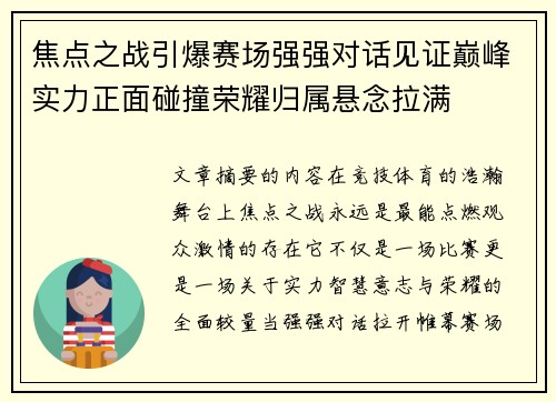焦点之战引爆赛场强强对话见证巅峰实力正面碰撞荣耀归属悬念拉满