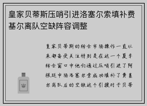 皇家贝蒂斯压哨引进洛塞尔索填补费基尔离队空缺阵容调整 皇家贝蒂斯压哨引进洛塞尔索填补费基尔离队空缺阵容调整