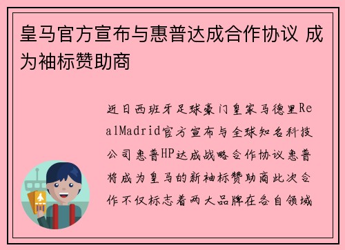 皇马官方宣布与惠普达成合作协议 成为袖标赞助商