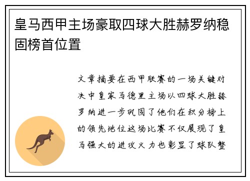 皇马西甲主场豪取四球大胜赫罗纳稳固榜首位置