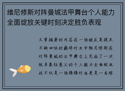 维尼修斯对阵曼城法甲舞台个人能力全面绽放关键时刻决定胜负表现