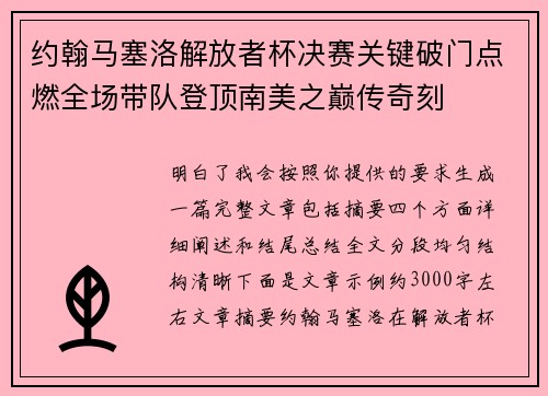 约翰马塞洛解放者杯决赛关键破门点燃全场带队登顶南美之巅传奇刻