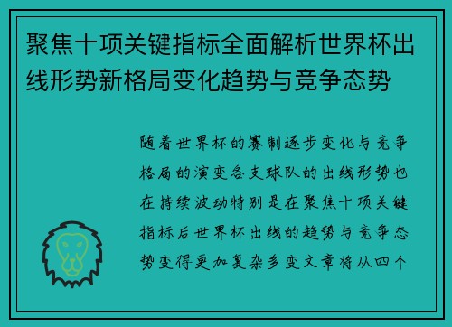 聚焦十项关键指标全面解析世界杯出线形势新格局变化趋势与竞争态势 聚焦十项关键指标全面解析世界杯出线形势新格局变化趋势与竞争态势