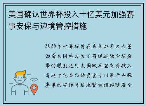 美国确认世界杯投入十亿美元加强赛事安保与边境管控措施