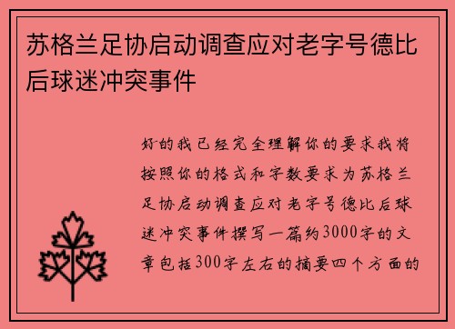 苏格兰足协启动调查应对老字号德比后球迷冲突事件