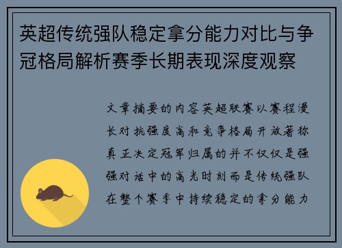 英超传统强队稳定拿分能力对比与争冠格局解析赛季长期表现深度观察 英超传统强队稳定拿分能力对比与争冠格局解析赛季长期表现深度观察