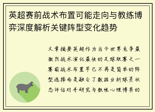 英超赛前战术布置可能走向与教练博弈深度解析关键阵型变化趋势 英超赛前战术布置可能走向与教练博弈深度解析关键阵型变化趋势