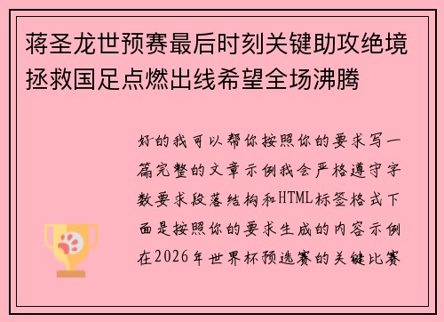 蒋圣龙世预赛最后时刻关键助攻绝境拯救国足点燃出线希望全场沸腾