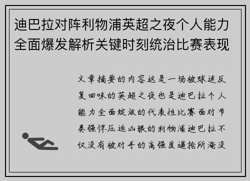 迪巴拉对阵利物浦英超之夜个人能力全面爆发解析关键时刻统治比赛表现