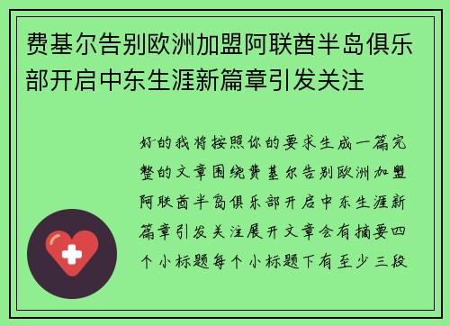 费基尔告别欧洲加盟阿联酋半岛俱乐部开启中东生涯新篇章引发关注