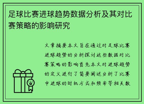 足球比赛进球趋势数据分析及其对比赛策略的影响研究