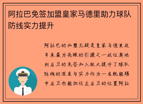 阿拉巴免签加盟皇家马德里助力球队防线实力提升