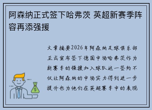 阿森纳正式签下哈弗茨 英超新赛季阵容再添强援
