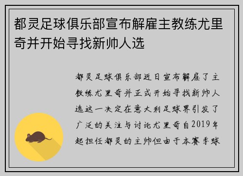 都灵足球俱乐部宣布解雇主教练尤里奇并开始寻找新帅人选