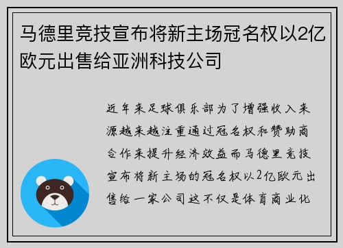 马德里竞技宣布将新主场冠名权以2亿欧元出售给亚洲科技公司