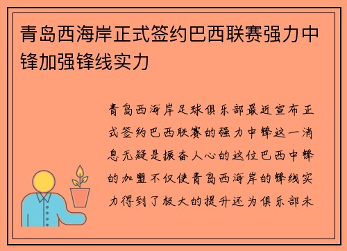 青岛西海岸正式签约巴西联赛强力中锋加强锋线实力