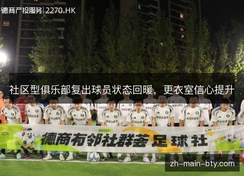 社区型俱乐部复出球员状态回暖，更衣室信心提升